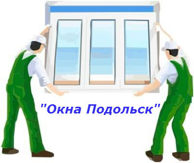 Пластиковые окна Домодедово